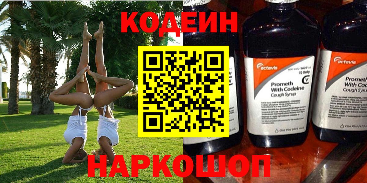 Codein Purple Drank  Вход с VPN  Кодеиновый сироп Lean Purple Drank  Новосибирск 